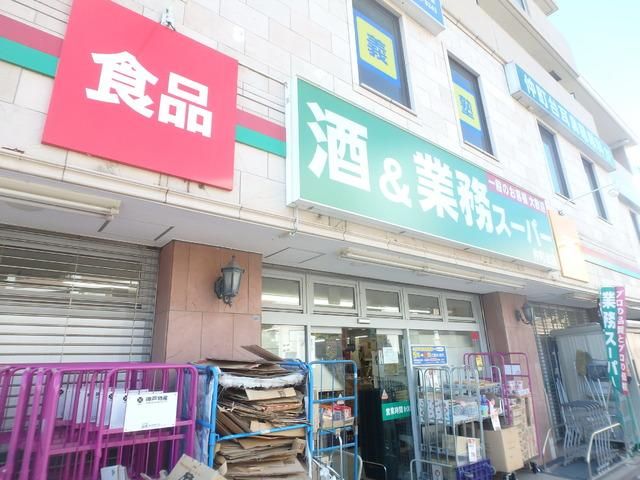 スーパー　業務スーパー（スーパー）まで483m