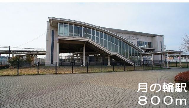その他　月の輪駅（その他）まで800m