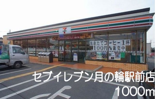 コンビニ　セブンイレブン月の輪駅前店（コンビニ）まで1000m