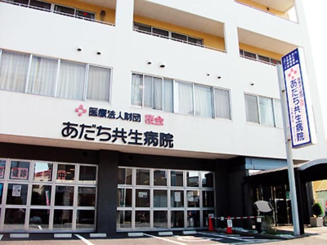 病院　医療法人財団桜会あだち共生病院（病院）まで892m