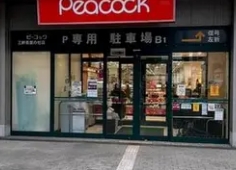 スーパー　ピーコックストア三軒茶屋の杜店（スーパー）まで522m