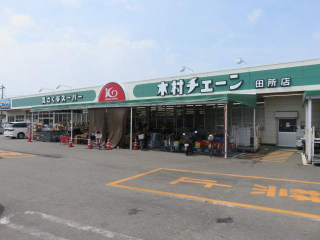 スーパー　木村チェーン／田所店（スーパー）まで954m