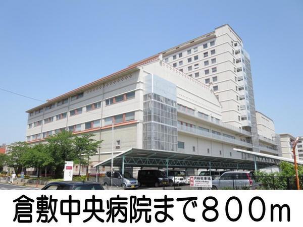 病院　倉敷中央病院（病院）まで800m