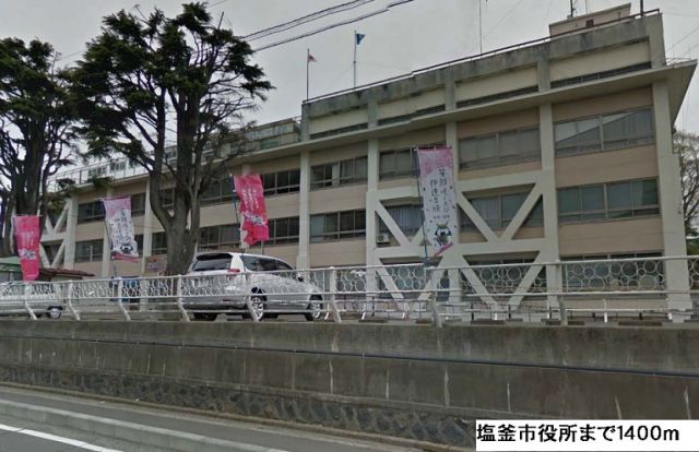 役所　塩釜市役所（役所）まで1400m