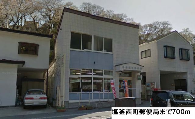 郵便局　塩釜西町郵便局（郵便局）まで700m