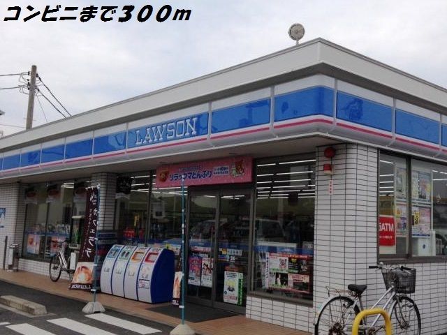 コンビニ　ローソン（コンビニ）まで300m