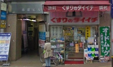 ドラックストア　くすりのダイイチ薬局常盤台店（ドラッグストア）まで540m