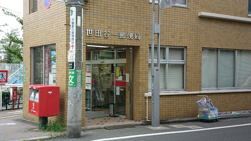 郵便局　世田谷第一郵便局（郵便局）まで469m