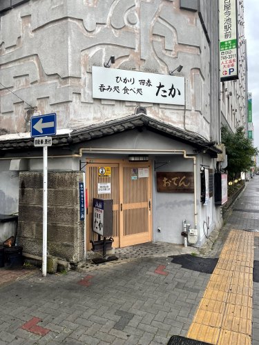 飲食店　たか（飲食店）まで238m