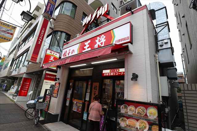 飲食店　餃子の王将（飲食店）まで19m