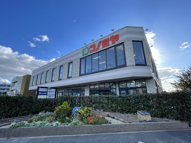 スーパー　コノミヤ　摂津市駅前店（スーパー）まで1181m