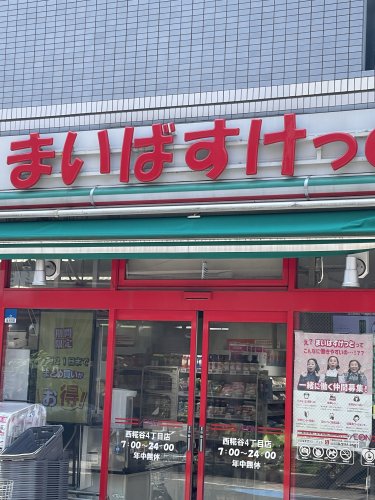 スーパー　まいばすけっと 西糀谷店（スーパー）まで833m