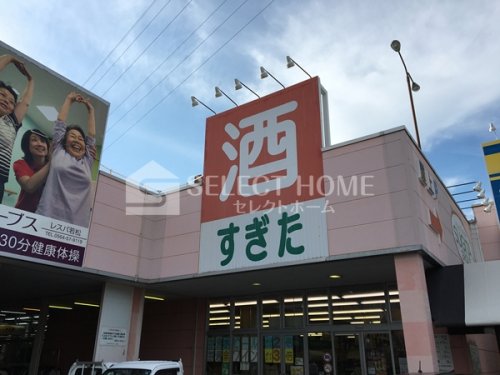 その他　酒のすぎた 若松店（その他）まで392m