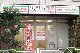 ドラックストア　パンダ薬局 勝どき店（ドラッグストア）まで3212m