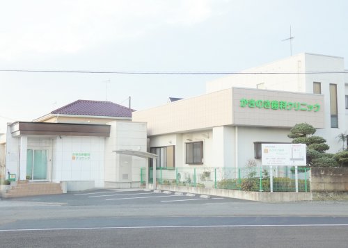 病院　かきのき歯科クリニック（病院）まで283m