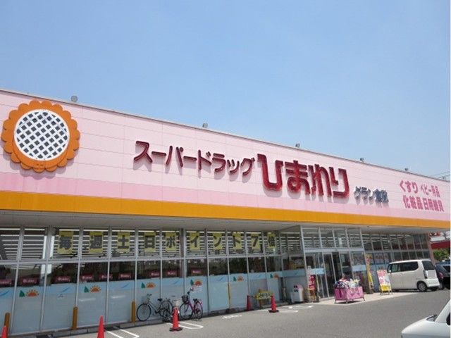 ドラックストア　スーパードラッグひまわり（ドラッグストア）まで650m