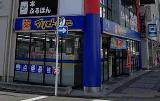 ドラックストア　マツモトキヨシ名古屋いりなか店（ドラッグストア）まで545m