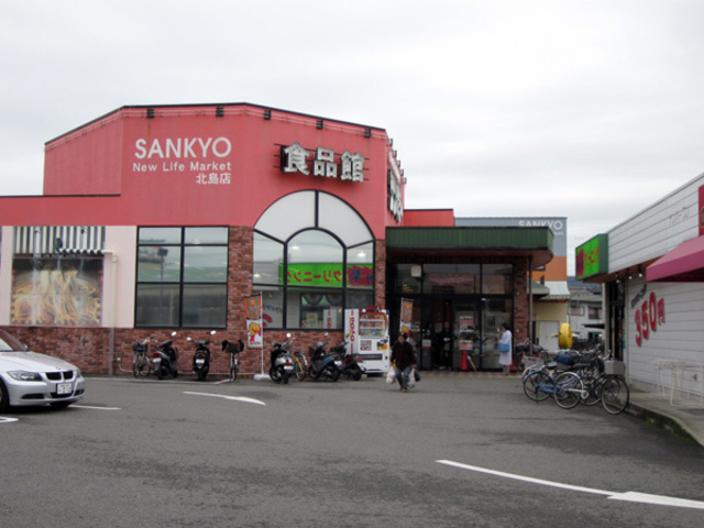 スーパー　サンキョー北島店（スーパー）まで342m