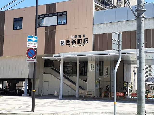 その他　山陽電車西新町駅（その他）まで950m