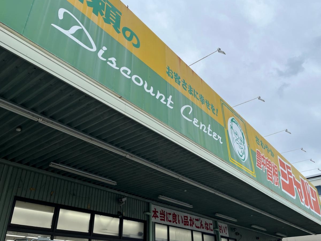 ドラックストア　ジャパン 豊中曽根店（ドラッグストア）まで170m