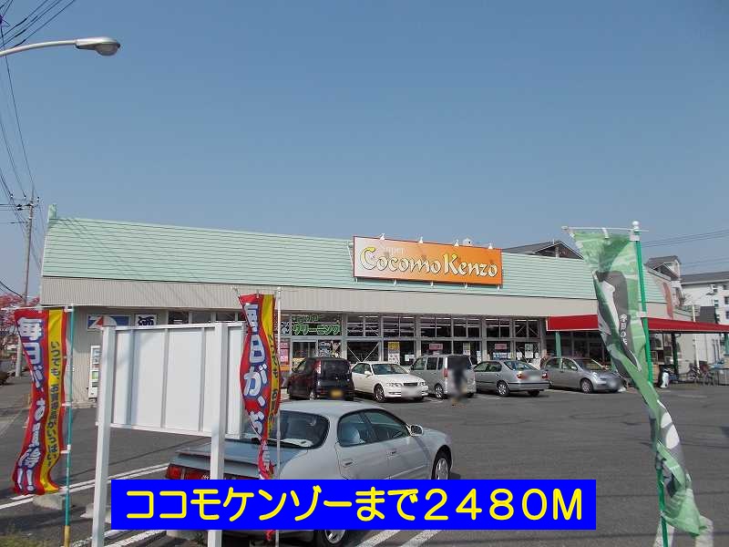 スーパー　ココモケンゾー（スーパー）まで2480m
