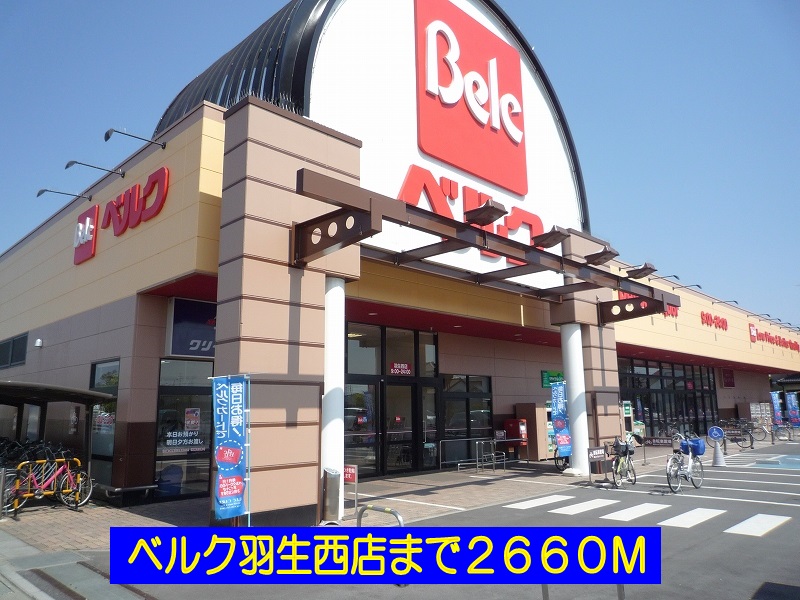スーパー　ベルク羽生西店（スーパー）まで2660m