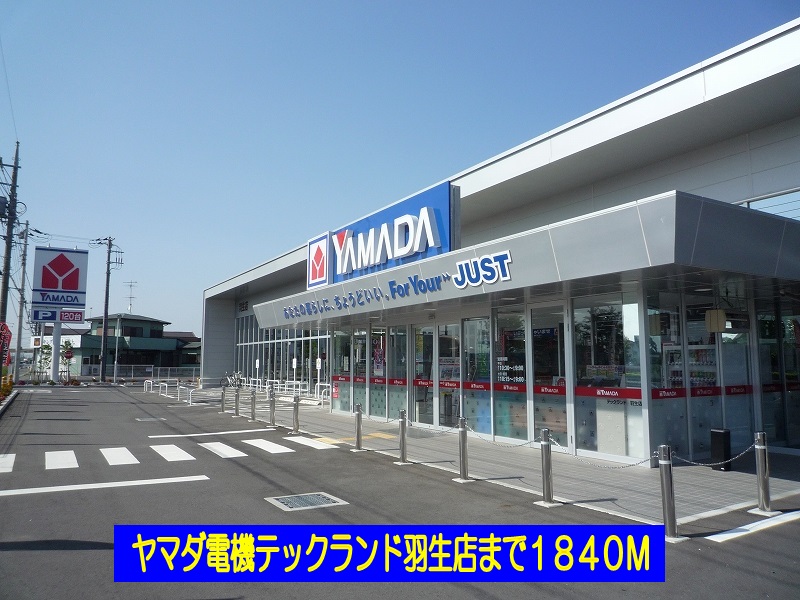 ホームセンター　ヤマダ電機テックランド羽生店（ホームセンター）まで1840m