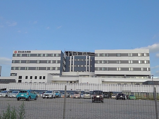 病院　羽生総合病院（病院）まで1300m