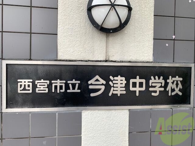 中学校　西宮市立今津中学校（中学校）まで607m