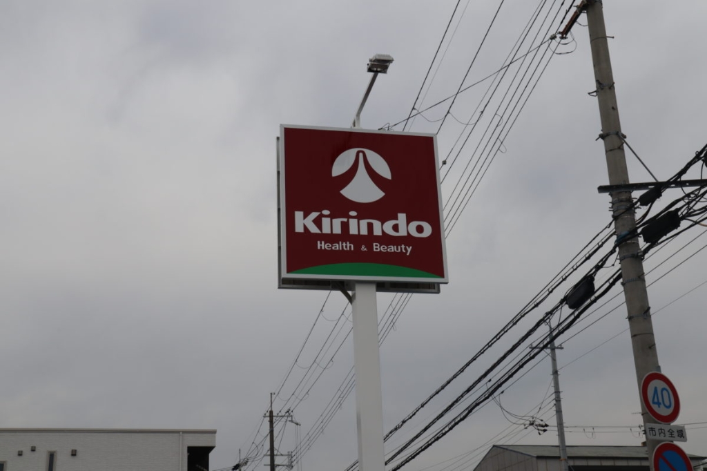 ドラックストア　キリン堂 伊丹野間店（ドラッグストア）まで700m