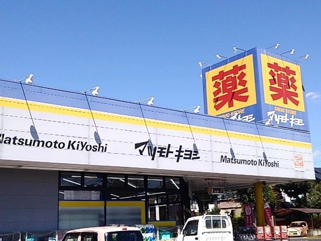 ドラックストア　マツモトキヨシ自治医大店（ドラッグストア）まで450m