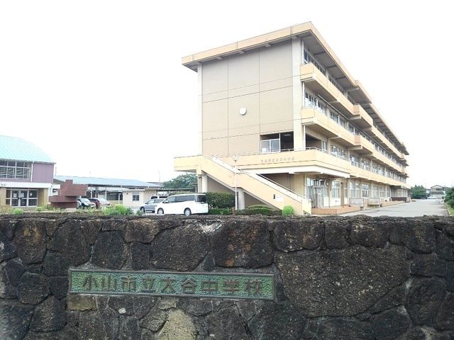 中学校　小山市立大谷中学校（中学校）まで10m