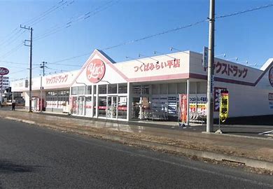 ドラックストア　ヤックスドラッグ つくばみらい平薬局（ドラッグストア）まで937m