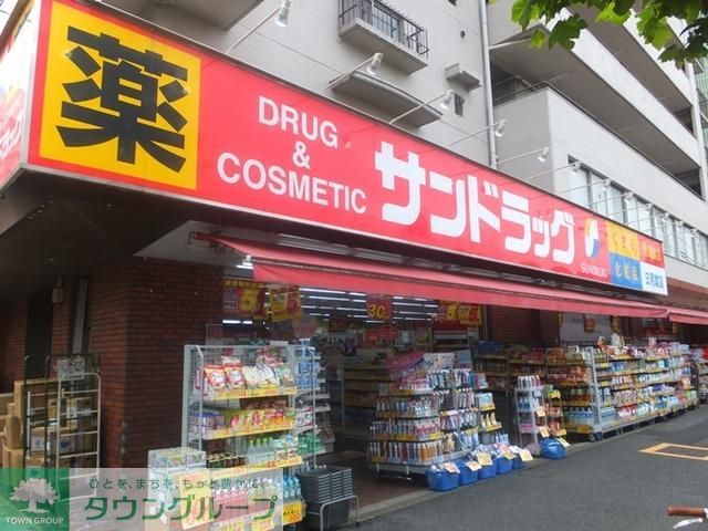 ドラックストア　サンドラッグ（ドラッグストア）まで250m