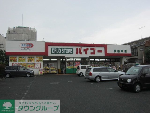 ドラックストア　ドラッグストアバイゴー伊奈平店（ドラッグストア）まで1100m