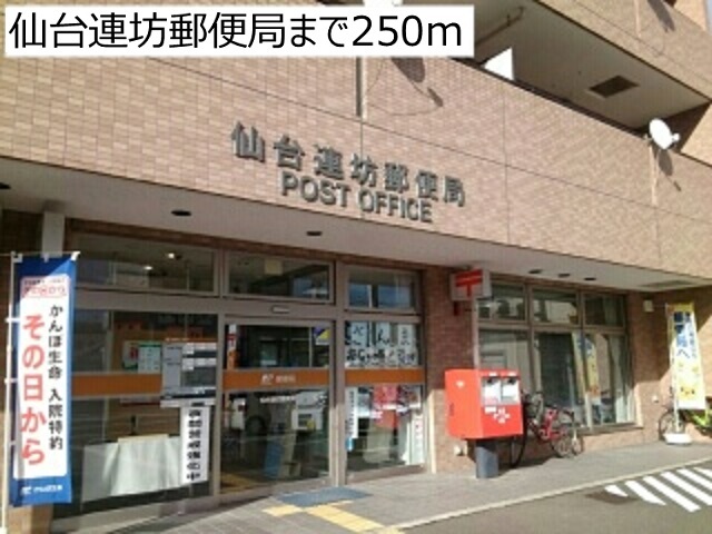郵便局　仙台連坊郵便局（郵便局）まで250m