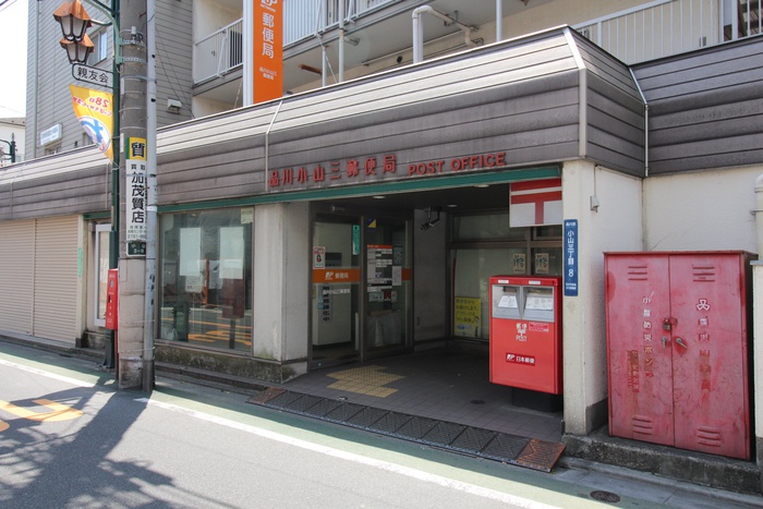 郵便局　品川小山三郵便局（郵便局）まで262m