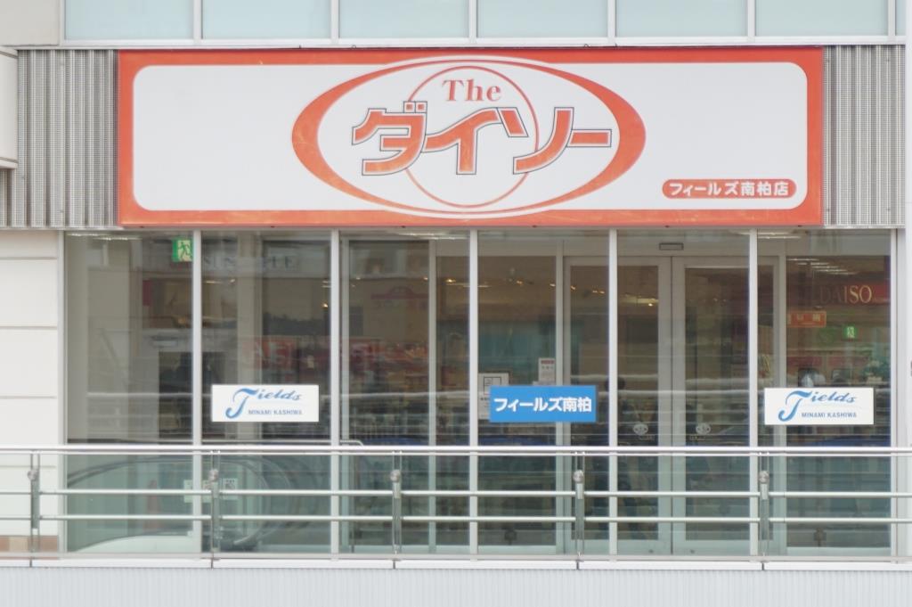 スーパー　ザ・ダイソー フィールズ南柏店（スーパー）まで849m
