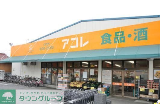 スーパー　アコレ（スーパー）まで232m