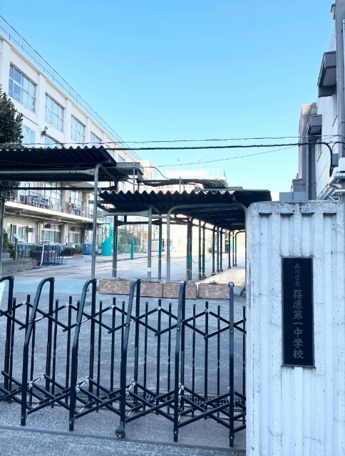 中学校　品川区立荏原第一中学校（中学校）まで414m
