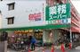 スーパー　業務スーパー 王子店（スーパー）まで496m