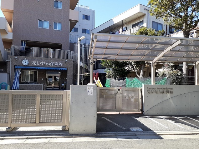 幼稚園・保育園　あいせん保育園（幼稚園・保育園）まで220m