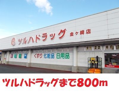 ドラックストア　ツルハドラッグ金ヶ崎店（ドラッグストア）まで800m