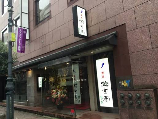飲食店　游玄亭赤坂店（飲食店）まで362m