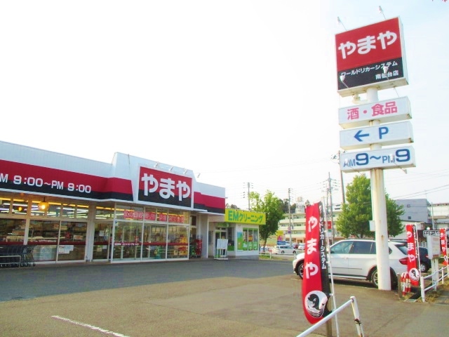 スーパー　やまや南仙台店（スーパー）まで550m