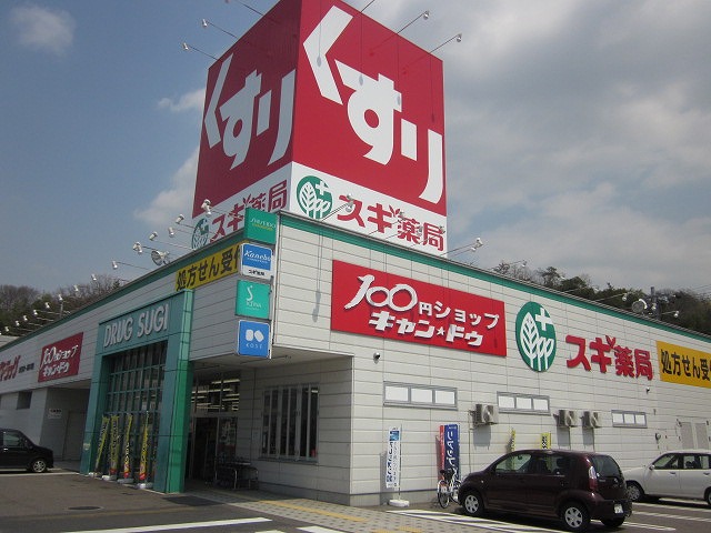 ドラックストア　スギ薬局多治見店（ドラッグストア）まで1749m
