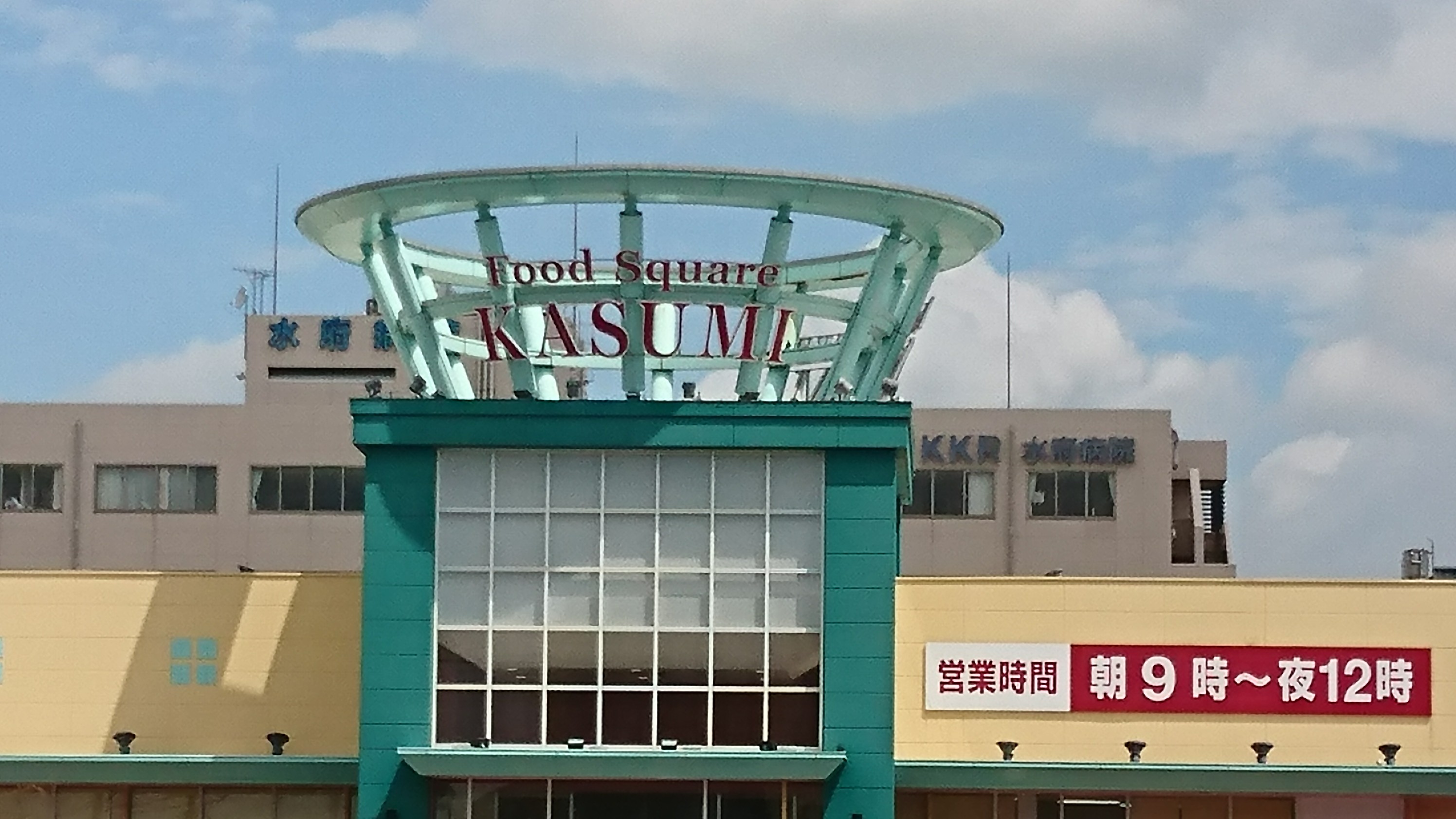 スーパー　カスミフードスクエア水戸赤塚店（スーパー）まで1213m