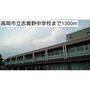 中学校　高岡市立志貴野中学校（中学校）まで2464m