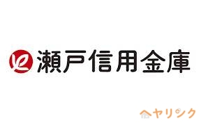 銀行　瀬戸信用金庫西山支店（銀行）まで344m