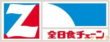 スーパー　全日食チェーン西山ストア（スーパー）まで602m